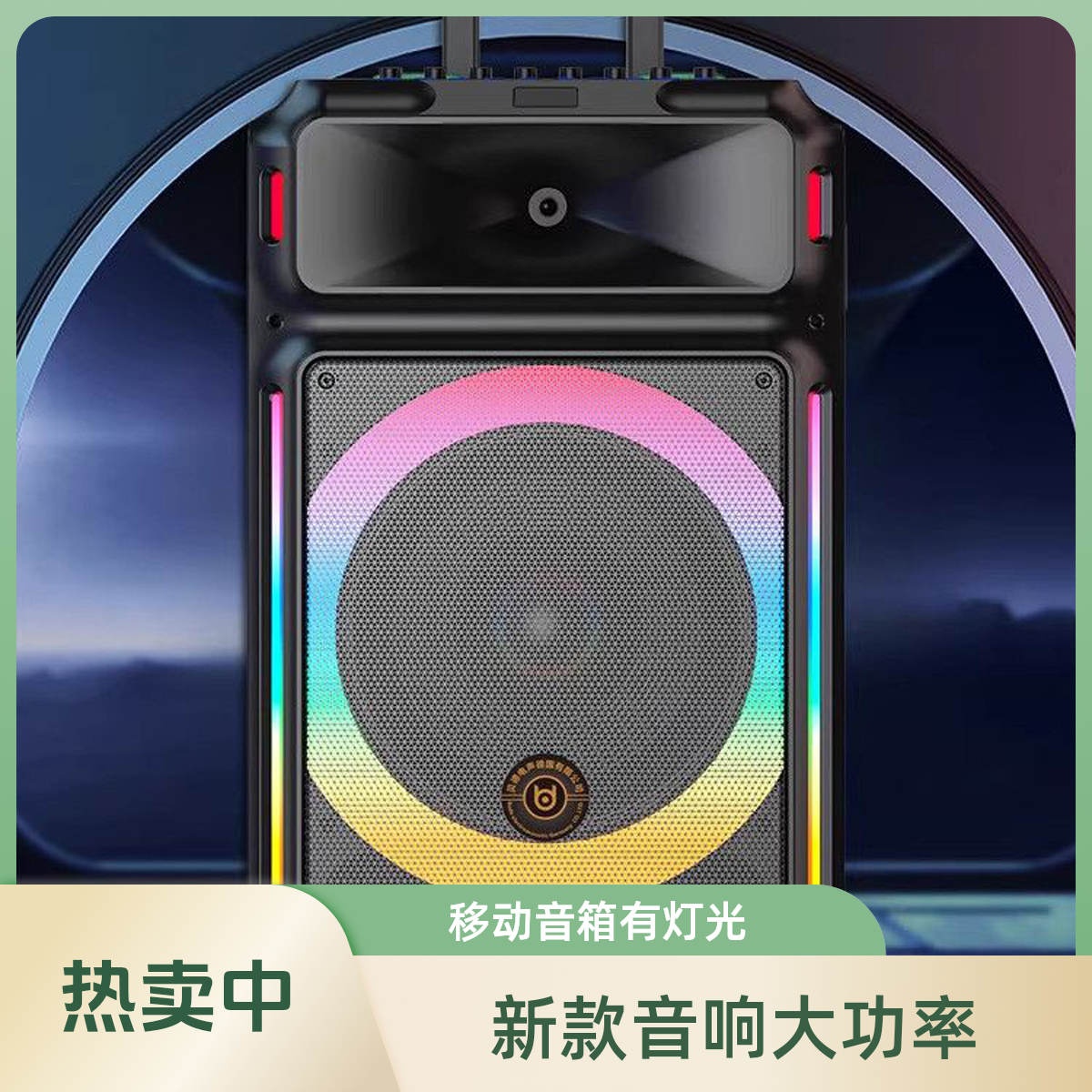 新款贝德广场舞音响H1552大功率户外跳舞演出重低音移动灯光音箱