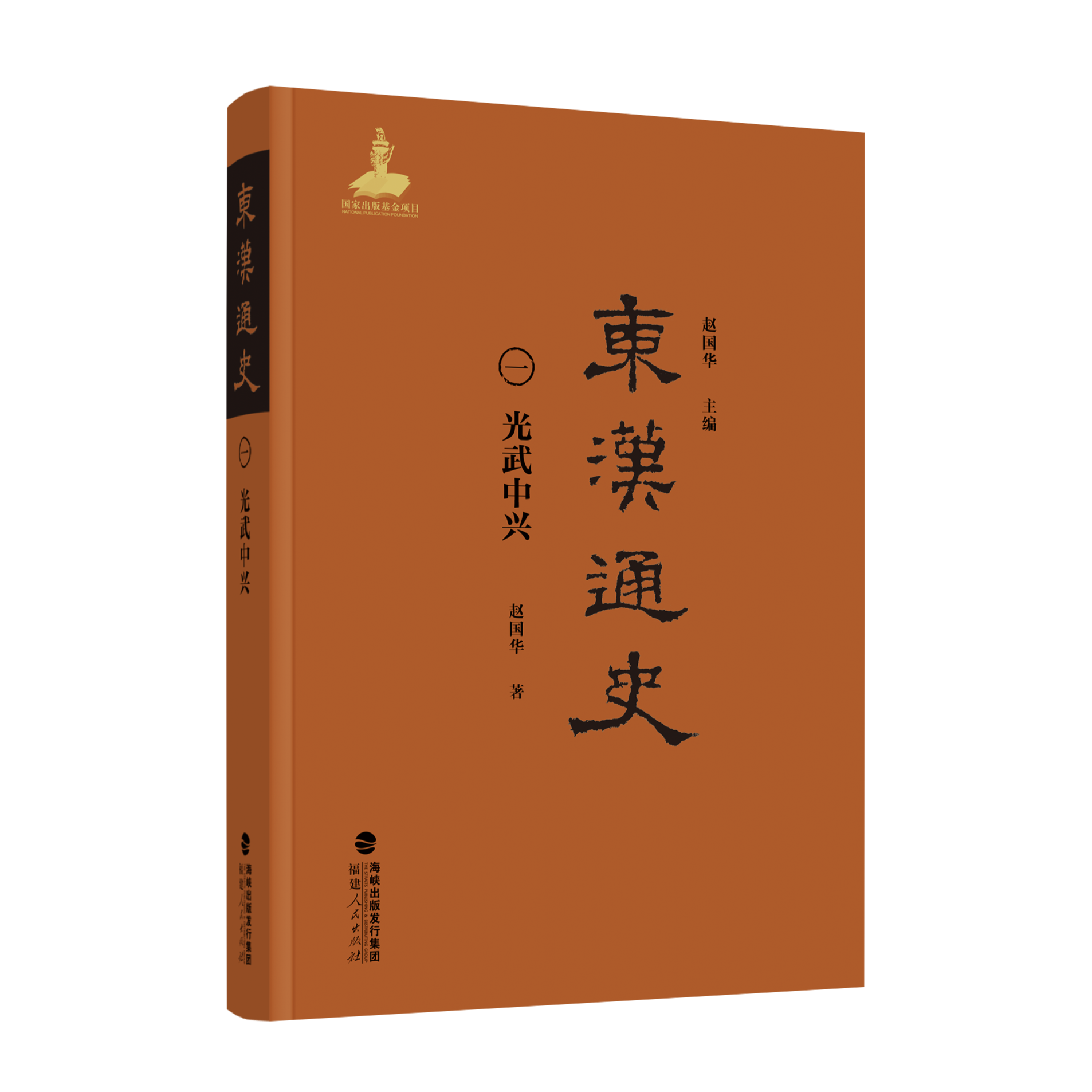 【官方正版】东汉通史·光武中兴  
