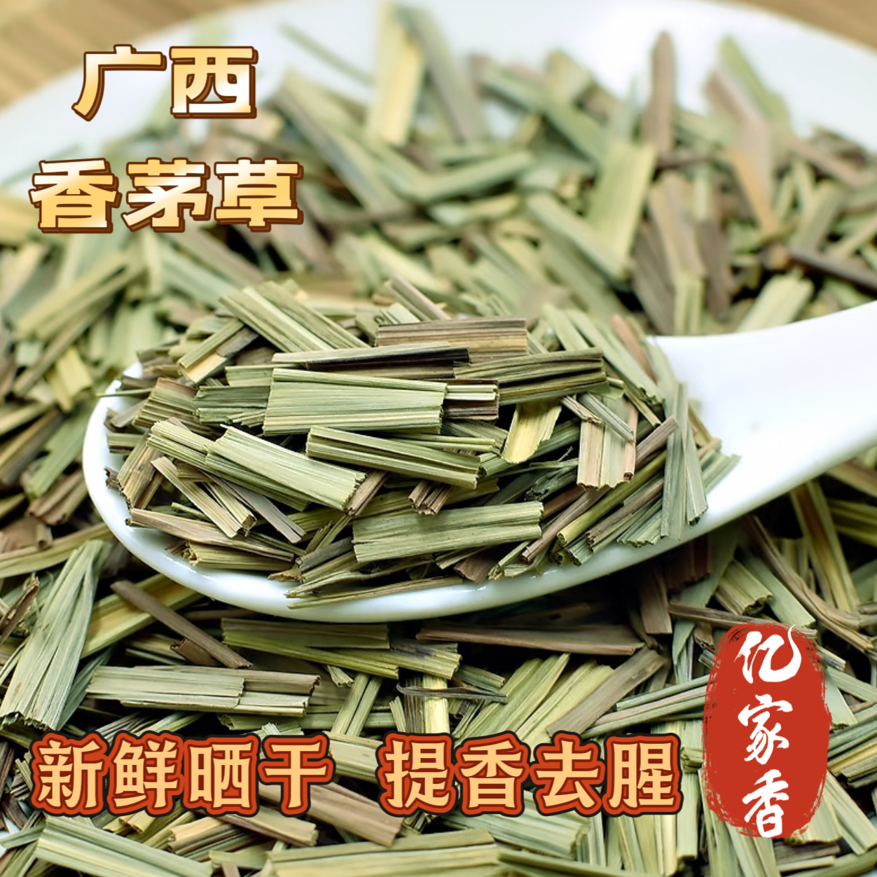 【广西香茅草】天然香气浓郁持久干货食材干料烧烤五香粉烤鱼调料