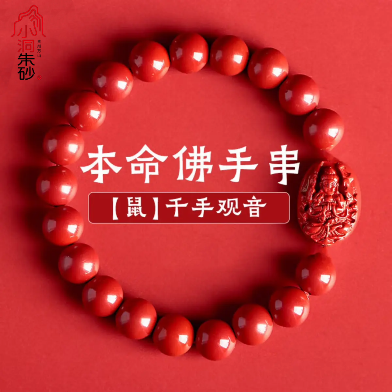 含辰砂工艺品【小洞朱砂】臻品中国红天然水飞砂十二生肖本命佛手串