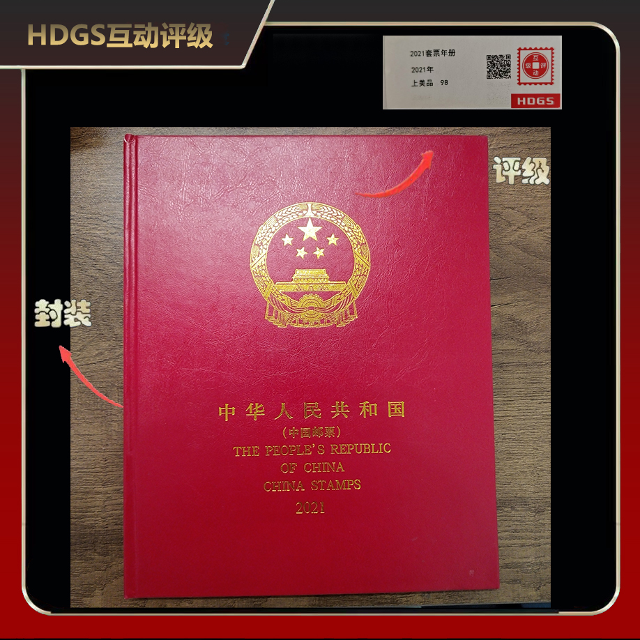2021年套票年册（厂铭）【互动评级】上美品98