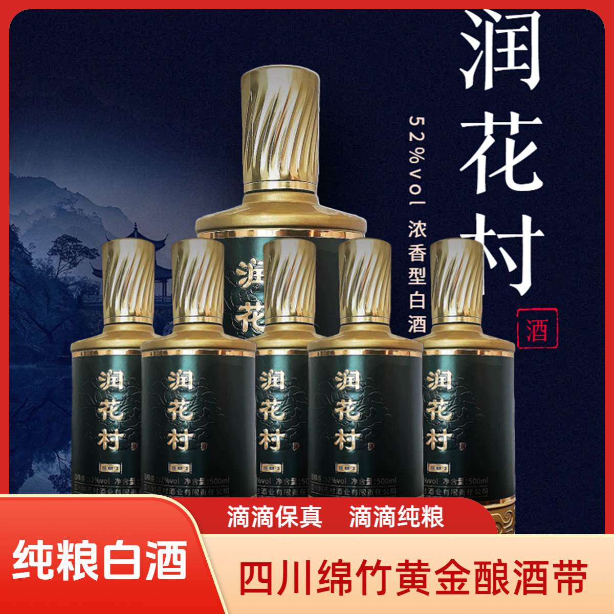 润花村纯粮珍酿·3四川绵竹白酒浓香型6瓶原箱装礼盒装52度500ml