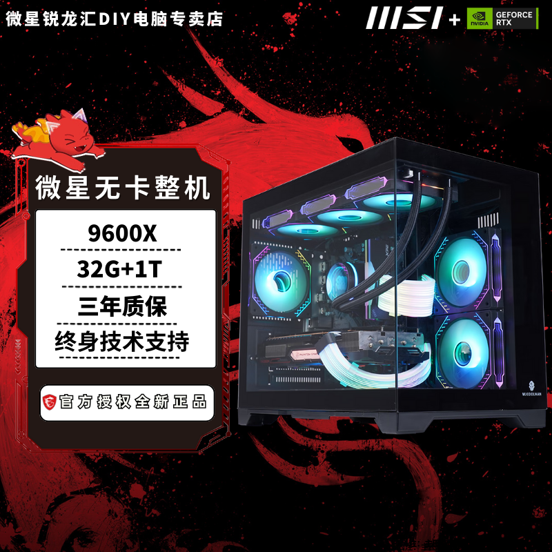 【整机】AMD 9600X➕B650微星主板无卡整机电竞游戏海景房吃鸡设计