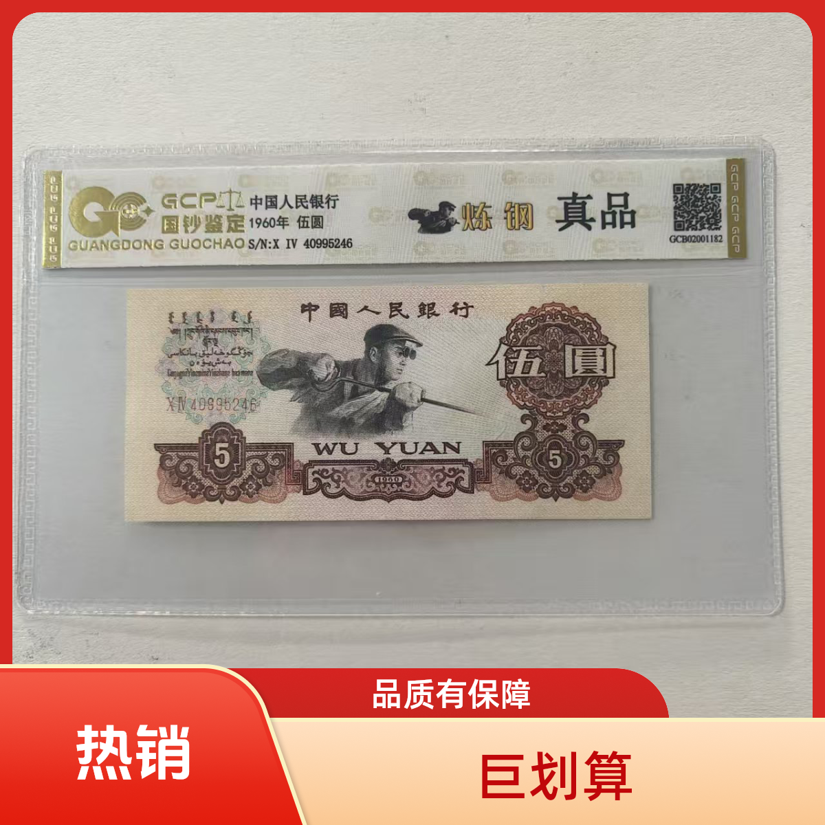 【福3】退市第三套人民币炼钢 单张 国钞封装评级鉴定保真