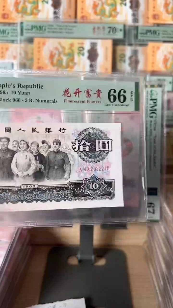 【闪购商品】三版拾圆2922215-PMG66分