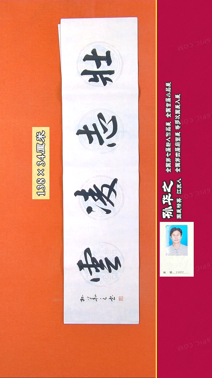 书法166R孙华之书法作品