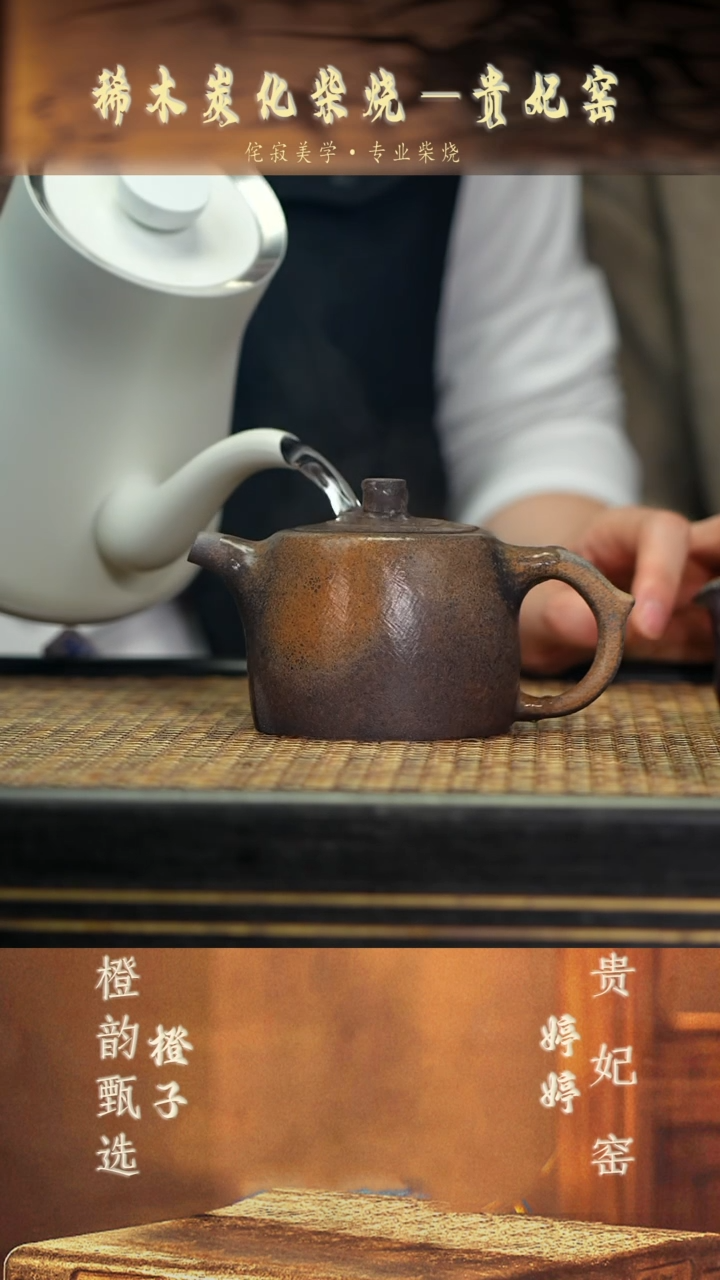 GFY26井栏 松木柴烧铁星砂