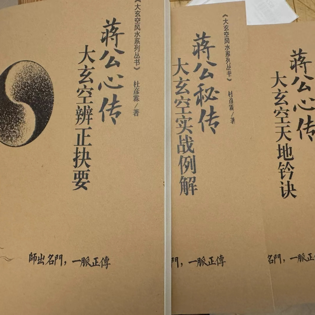 大玄空风水系列丛书3册
