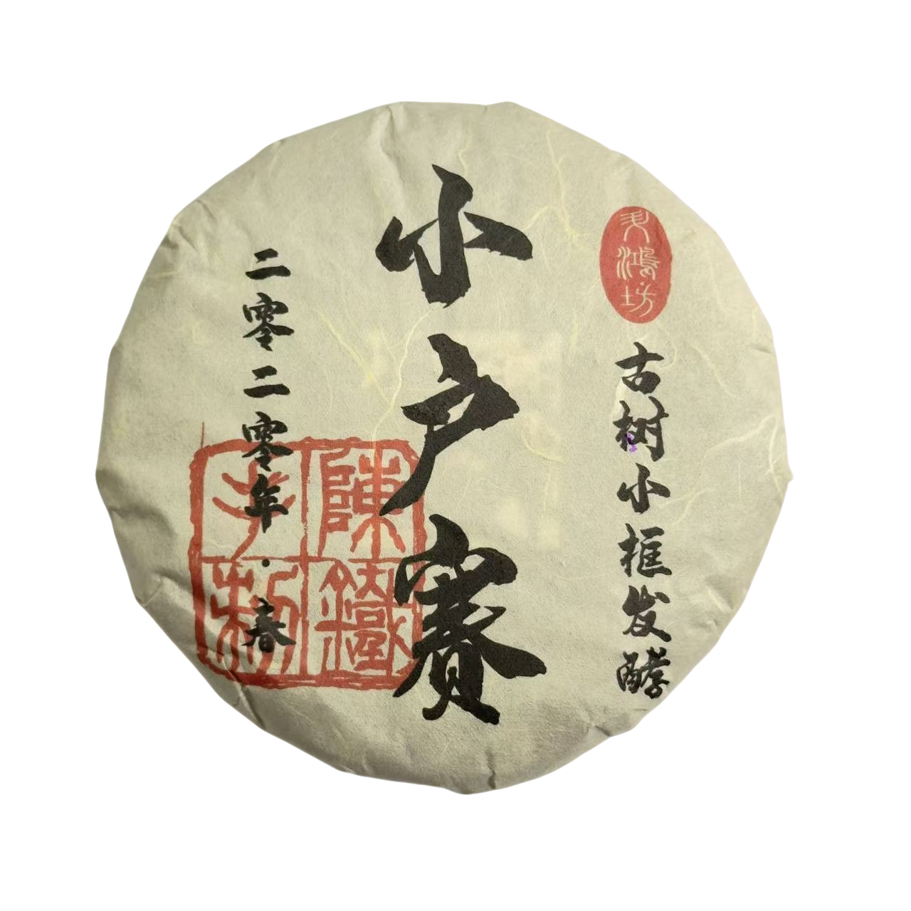 镇店高货小户赛古树春熟茶茶饼2020年勐海小堆离地发酵山泉水下堆