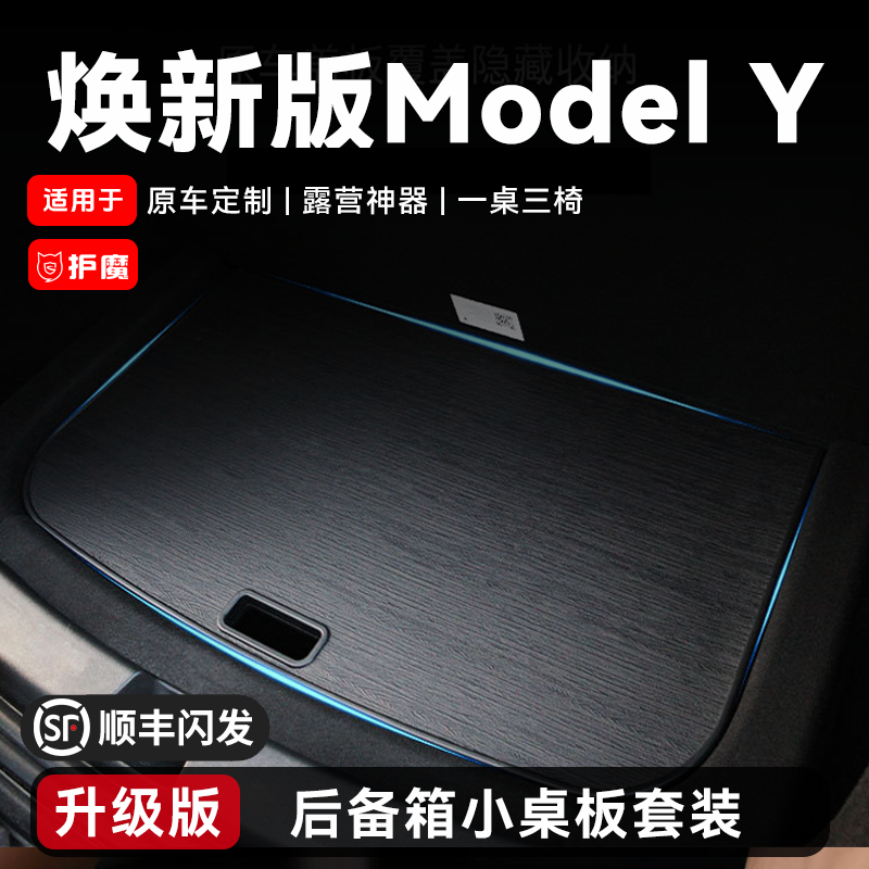  护魔适用特斯拉焕新版ModelY后备箱小桌板车载露营神器折叠便携