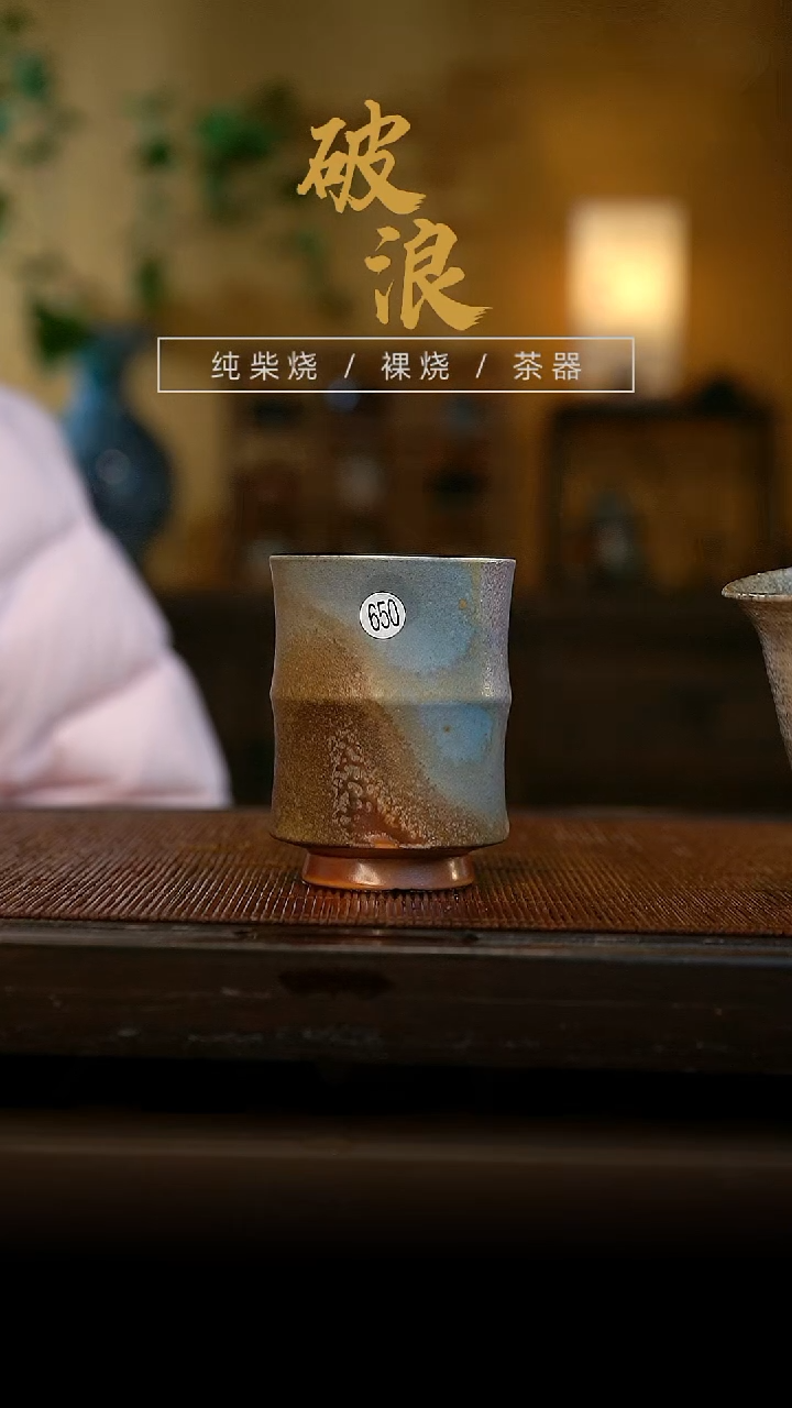 柴烧竹节杯650号90ML