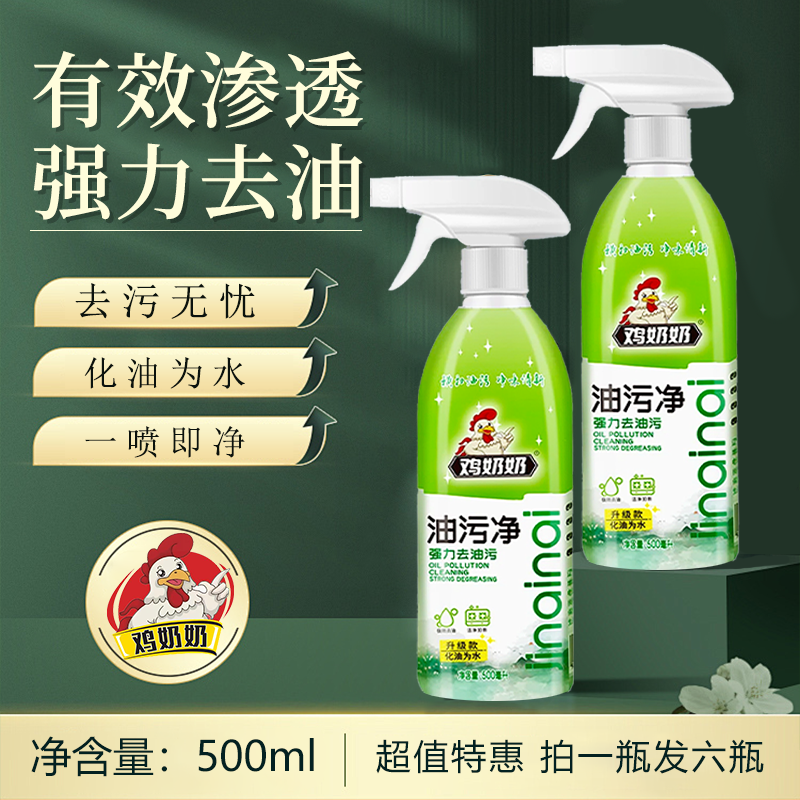 【油污净】鸡奶奶厨房油烟机家庭去重油污强效除垢 6瓶2个喷头 TY