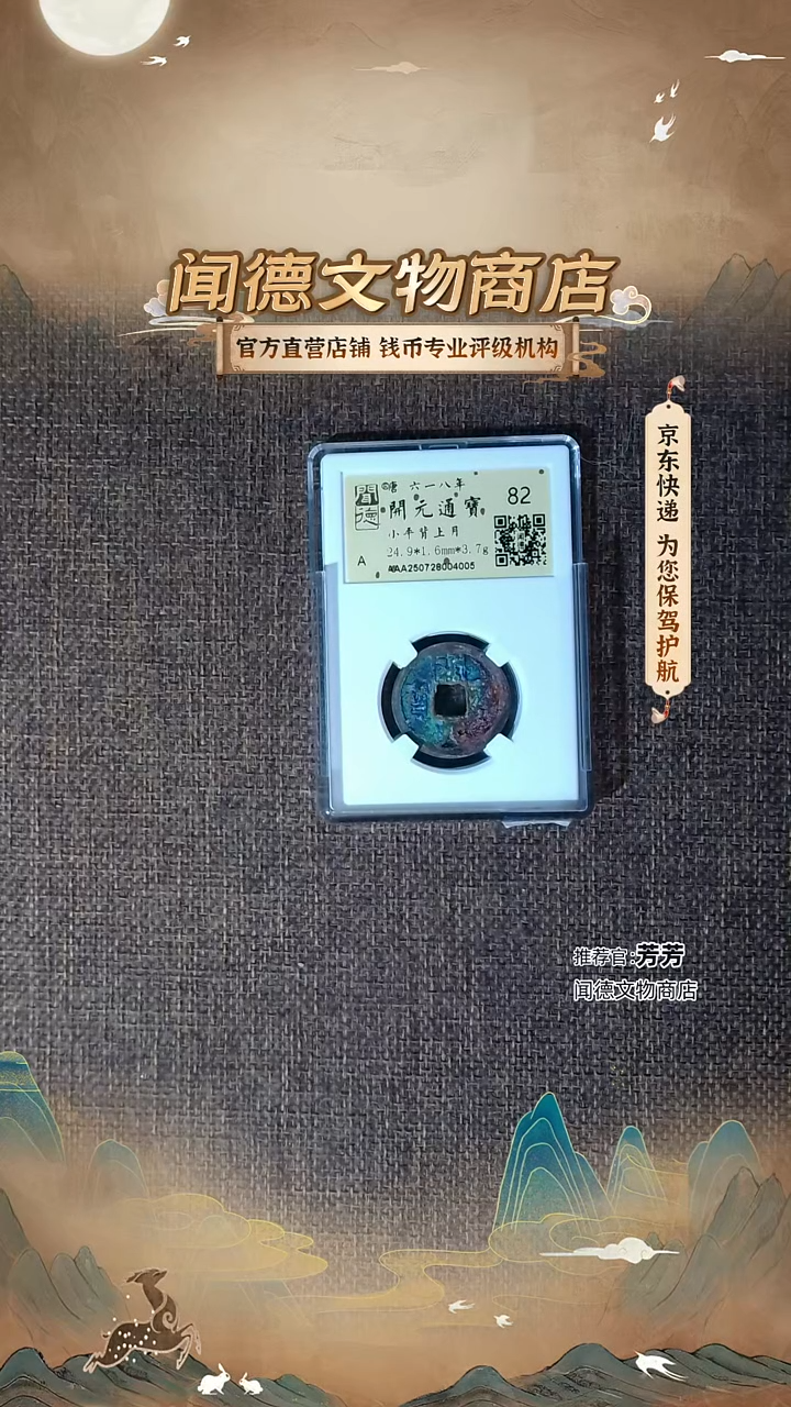 铜【蓝色结晶锈！开元通宝】 小平背上月  82分  金闻德 4005