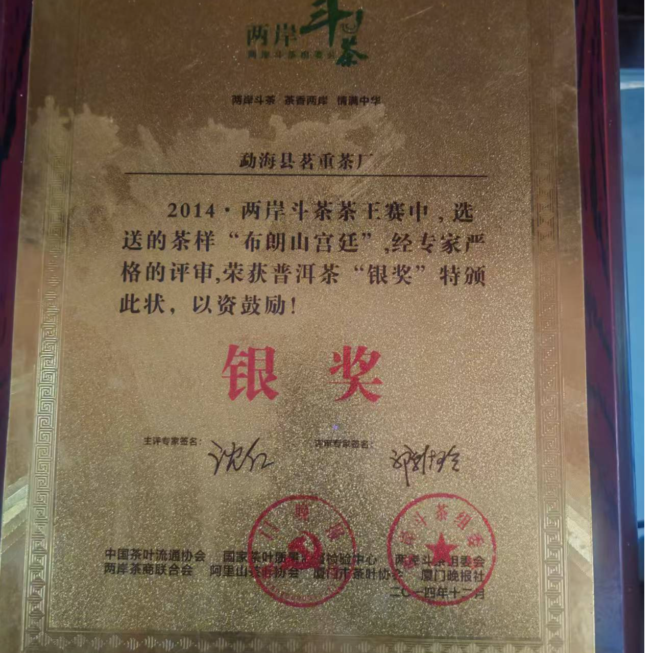 勐海县茗重茶厂历年荣誉（勿拍）