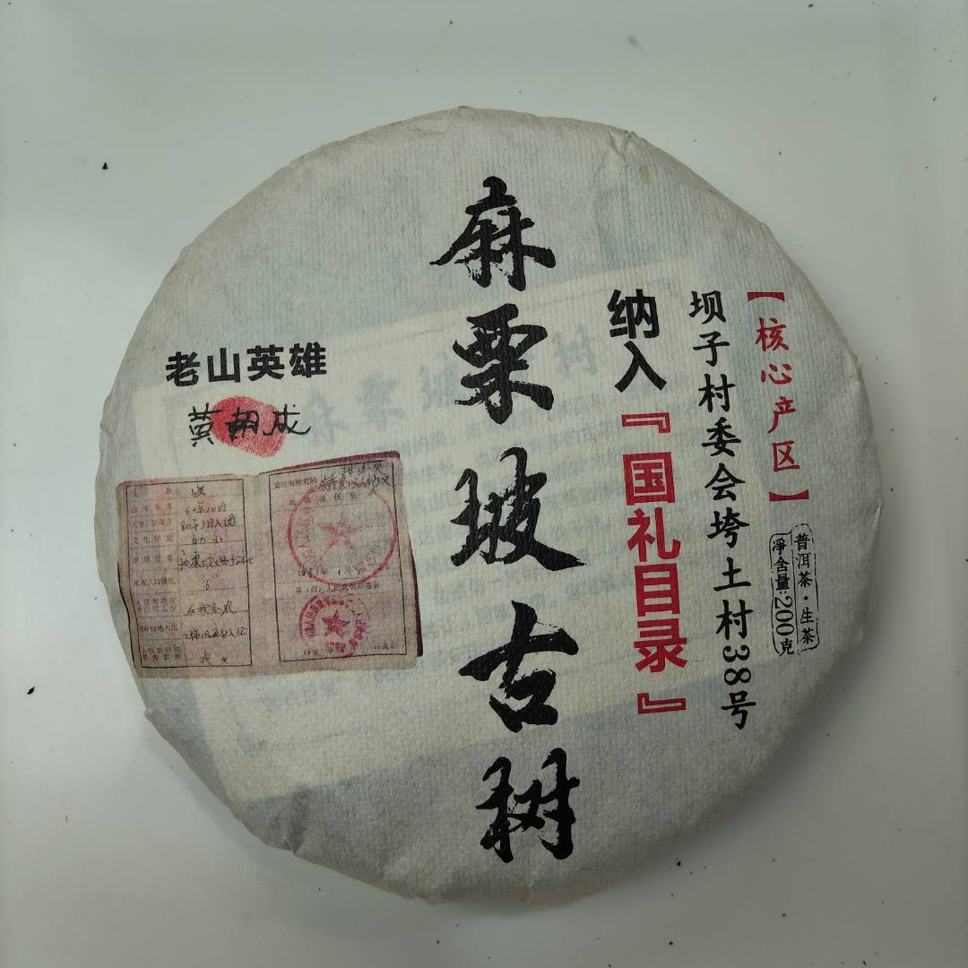 7月14日 23年麻栗坡普洱茶 生茶饼茶 A066号