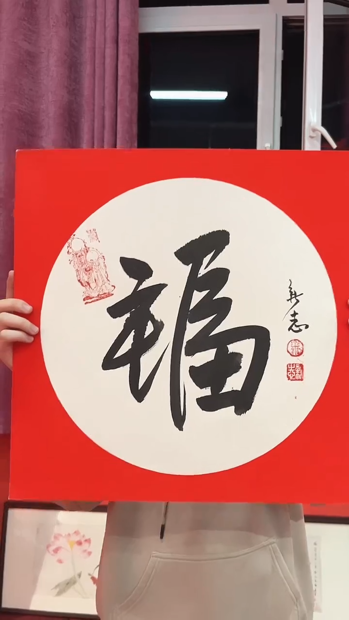 书法福字作品1.5平尺