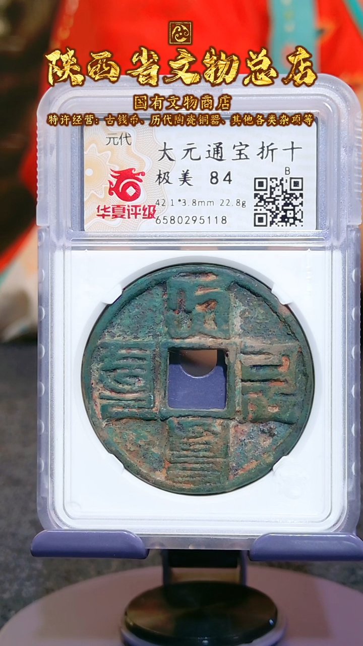【闪购商品】铜大元通宝/84/折十/5118
