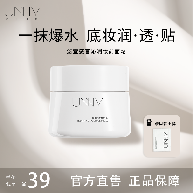 UNNY悠宜感官沁润妆前面霜妆前保湿一抹爆水润肤持妆不卡粉贴贴霜