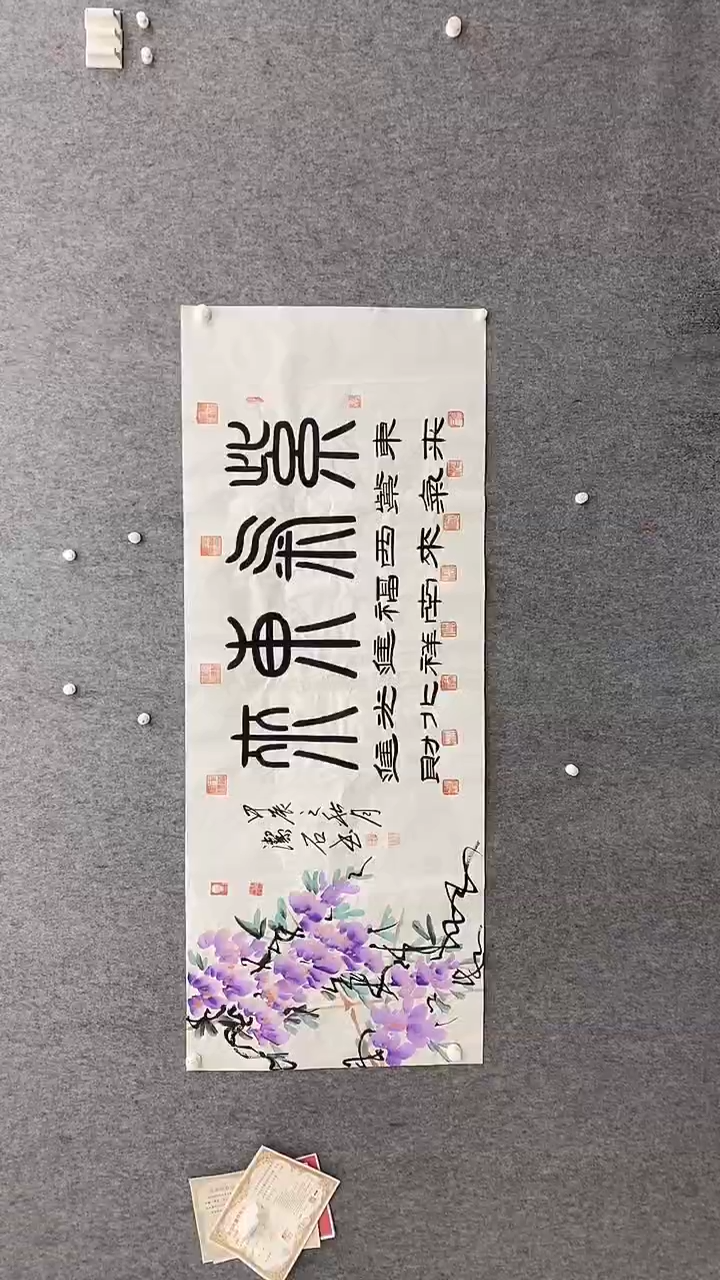 书法谈老师180*70紫气东来晓雅