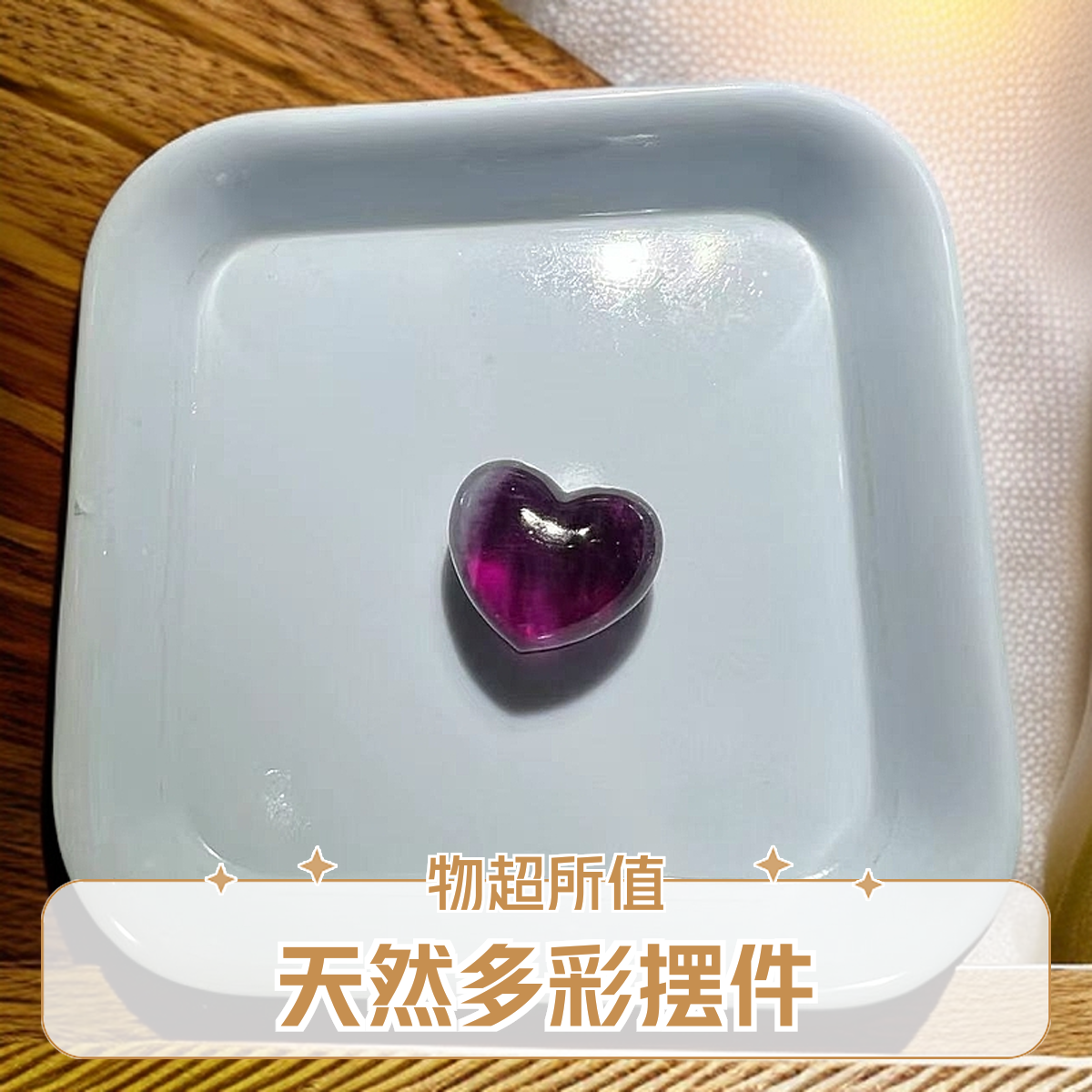 天然爱心多彩摆件 直播用链接， 多选择性发货 发其一