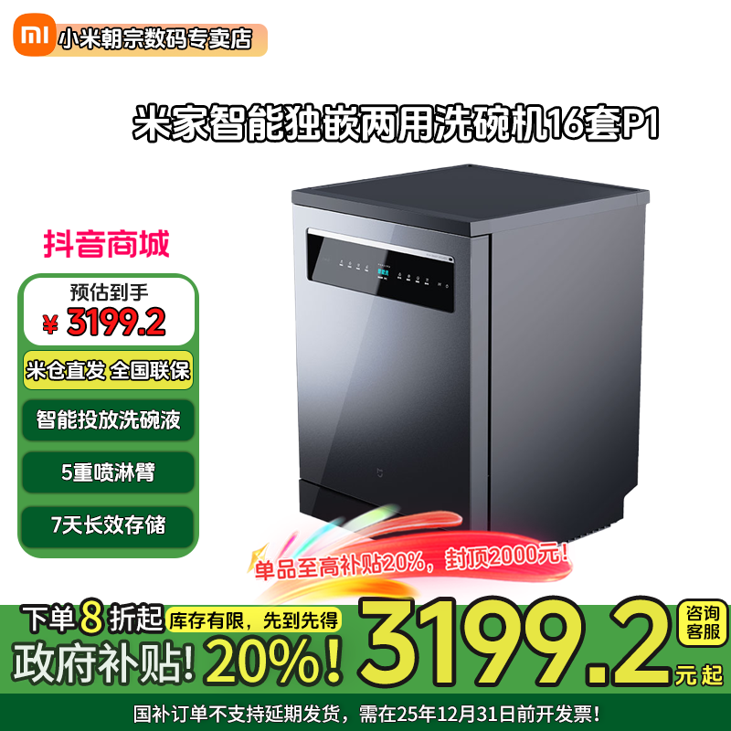 【国家补贴】米家智能独嵌两用洗碗机16套P1 小米消毒洗锅一级水效