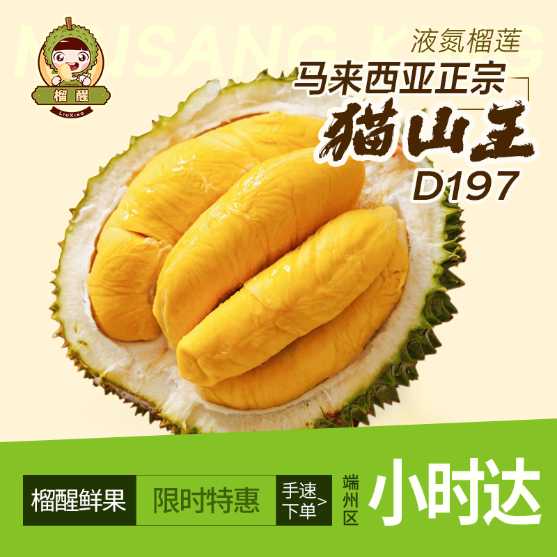 【活动】【D197猫山王榴莲】【端州榴莲小时达】马来西亚液氮锁鲜榴莲‘一果一重（核大）猫山王马来西亚