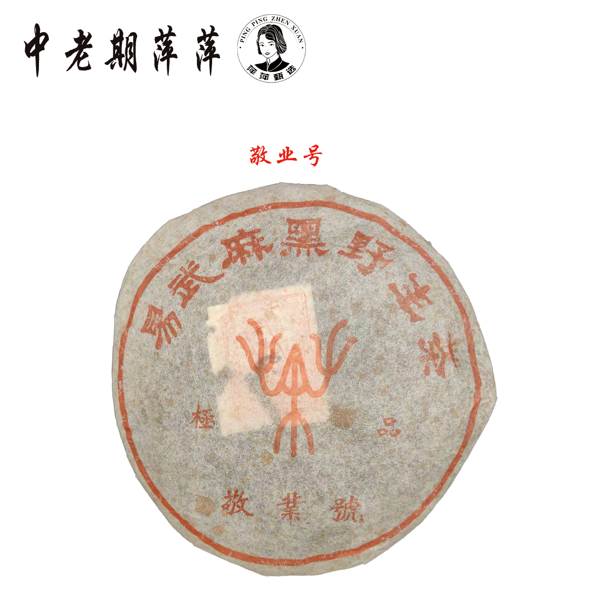 2004年云南干仓 敬业号 易武麻黑野生茶 普洱茶熟茶357g