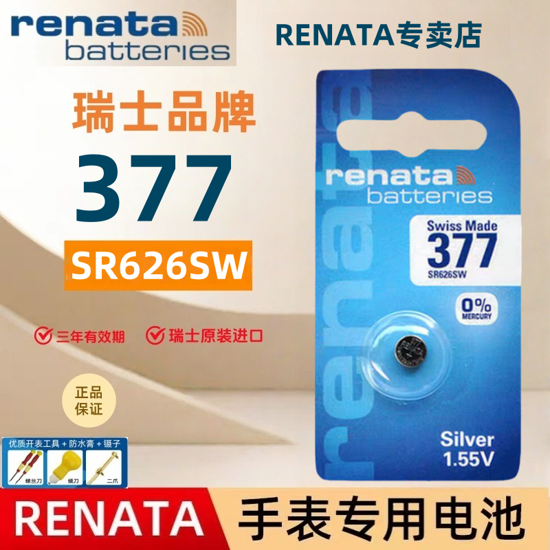 renata/瑞纳达手表电池377/SR626SW瑞士原装进口纽扣电子精装