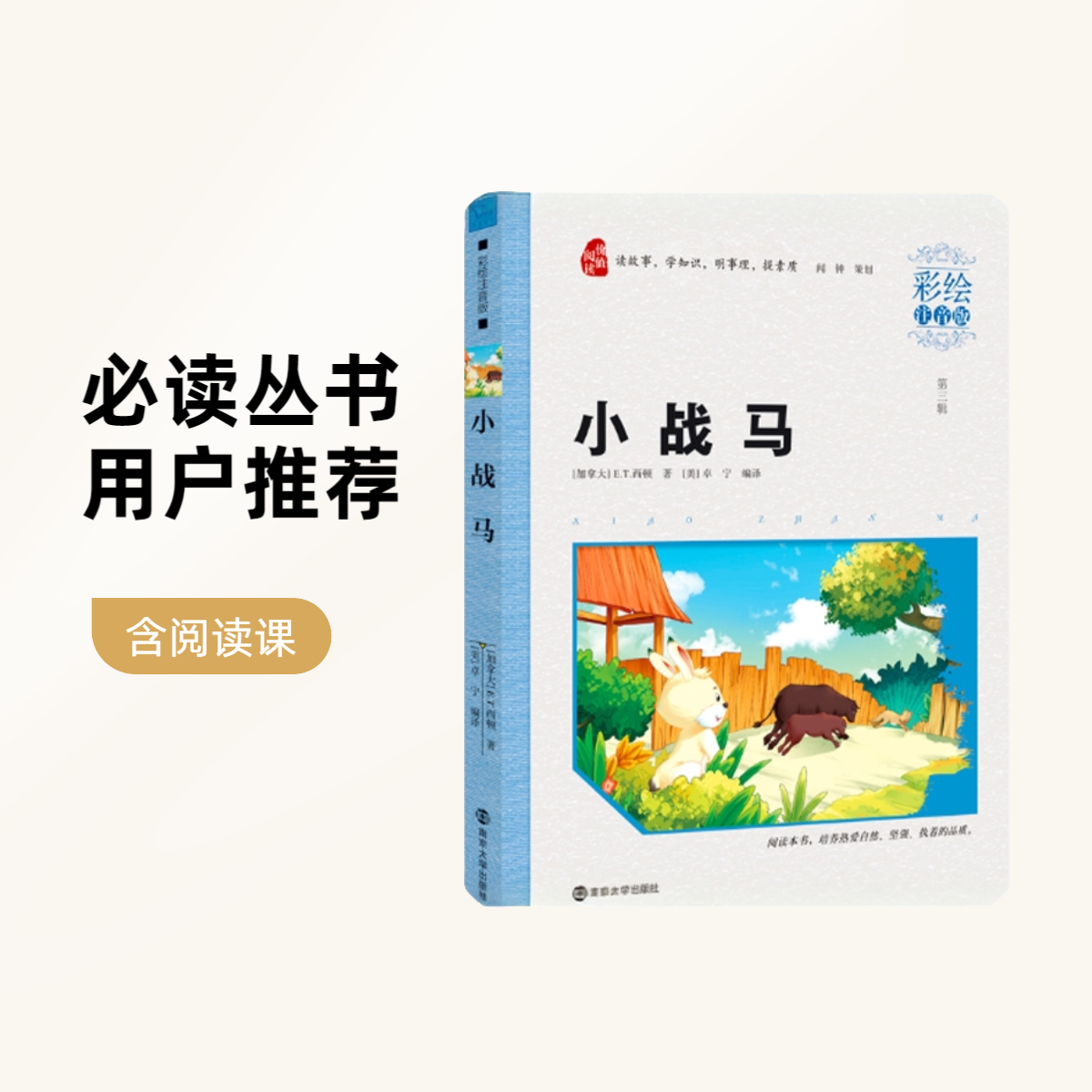 《小战马》快乐读书吧彩绘注音版1-3年级必读丛书