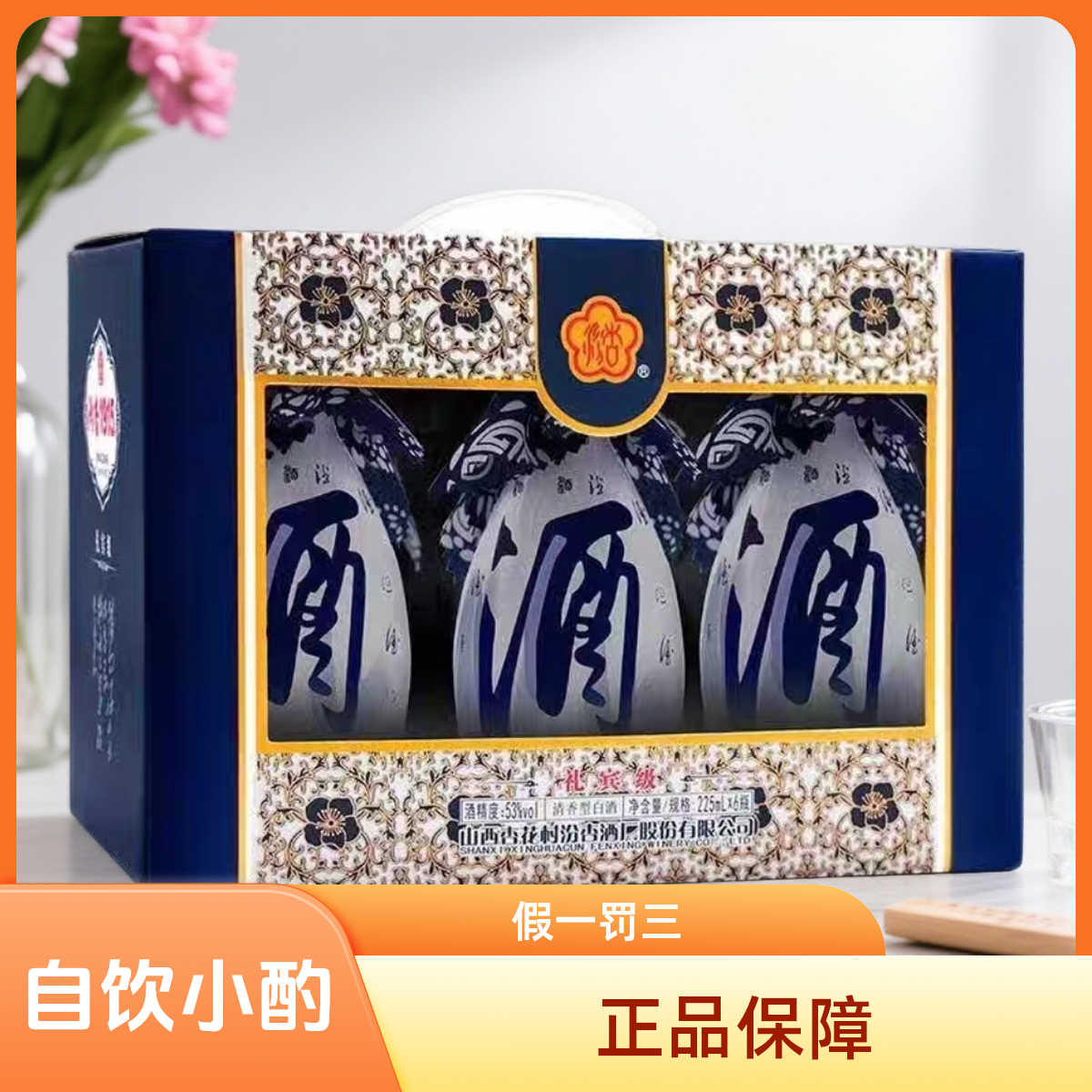 汾杏礼宾级1915整箱6瓶装53度自饮小酌清香型白酒53%Vol225ml×6瓶