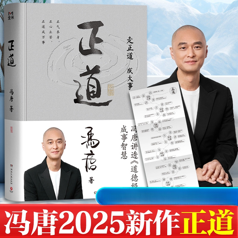 【赠思维导图】正道冯唐 走正道成大事 讲透道德经内的成事智慧