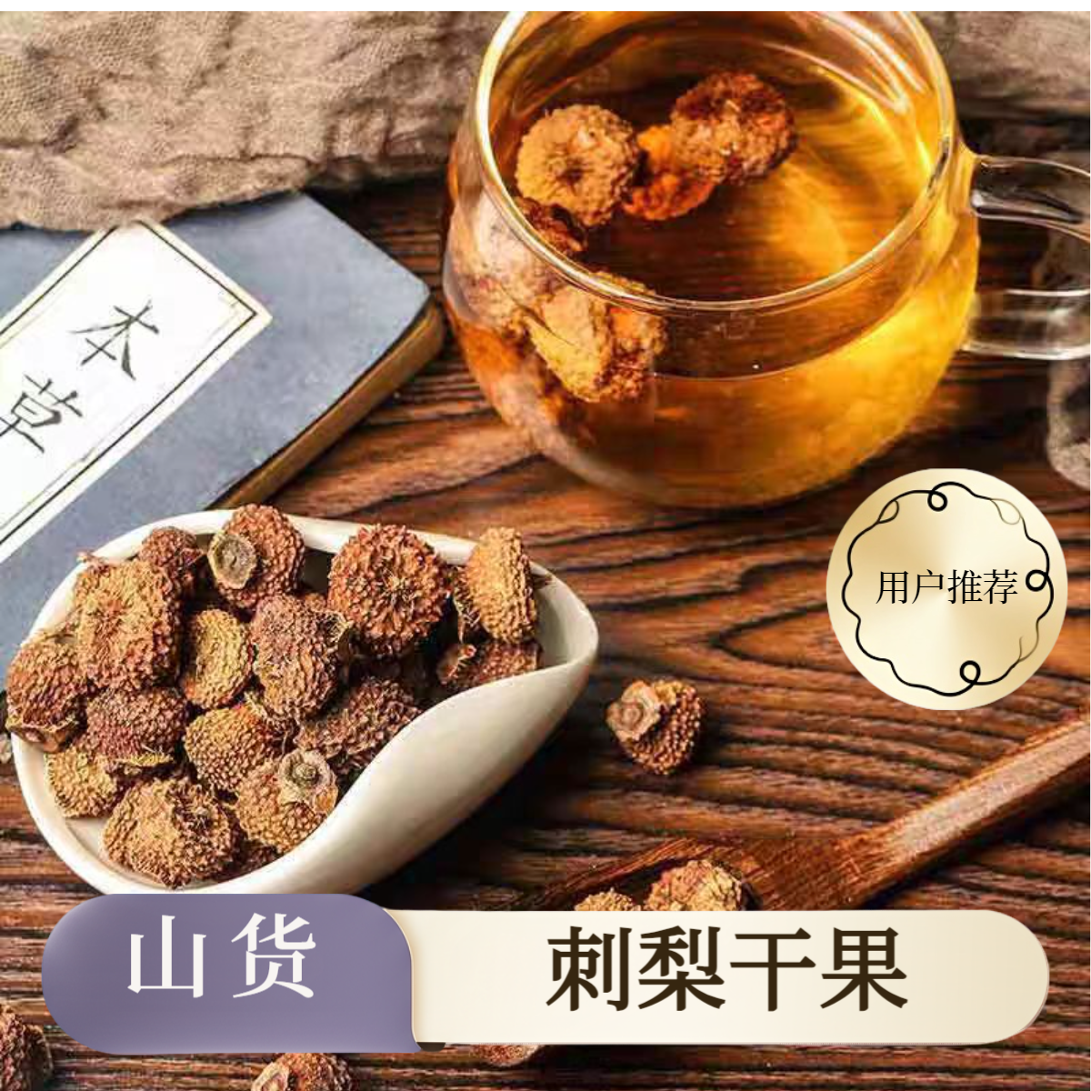 广西山货刺梨干果人工去毛刺梨果刺梨干泡水泡茶泡酒