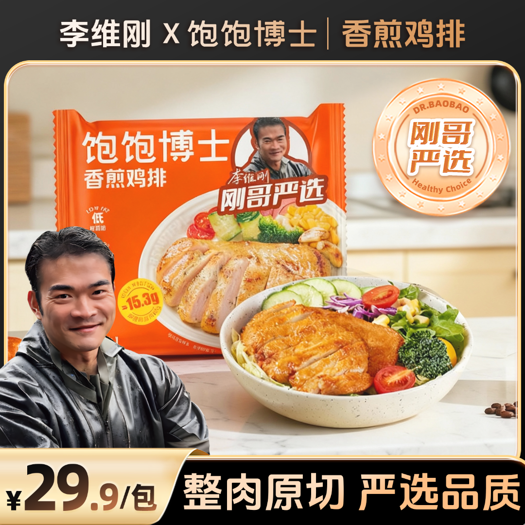 【刚哥严选】饱饱博士香煎鸡排 李维刚联名低脂鸡胸肉速冻速食早餐
