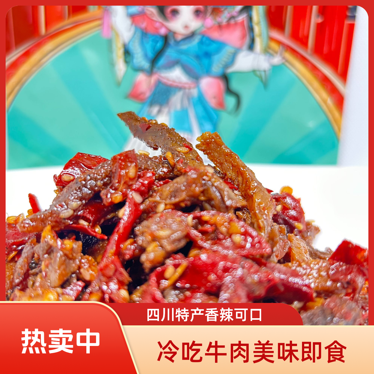 【冷吃牛肉】冷吃牛肉四川特产麻辣牛肉干熟食零食小吃即食香辣