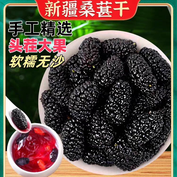 【到手1斤】新疆桑葚干泡水泡酒煮粥家家必备