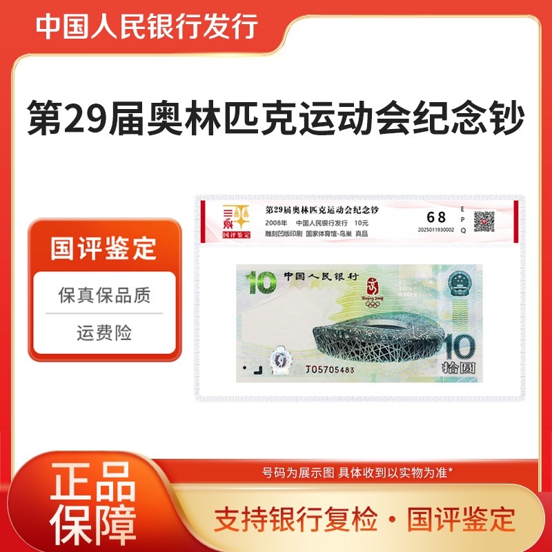2008年奥运鸟巢纪念钞单张国评鉴定评级封装