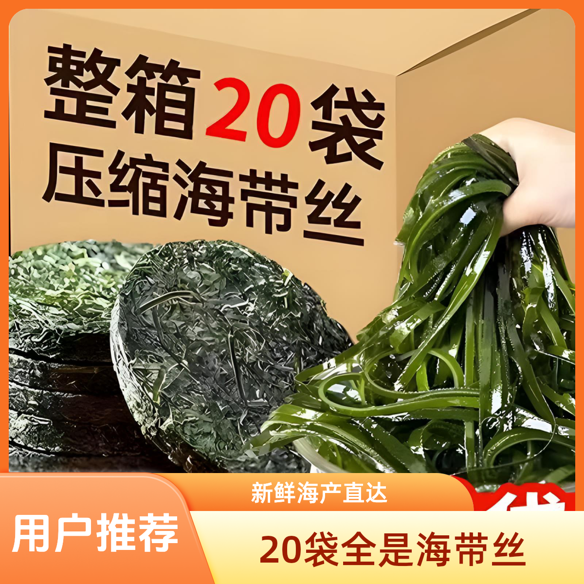 9,9抢20包（无料包）压缩海带丝免洗免切22克烘干圆饼海带丝特厚干