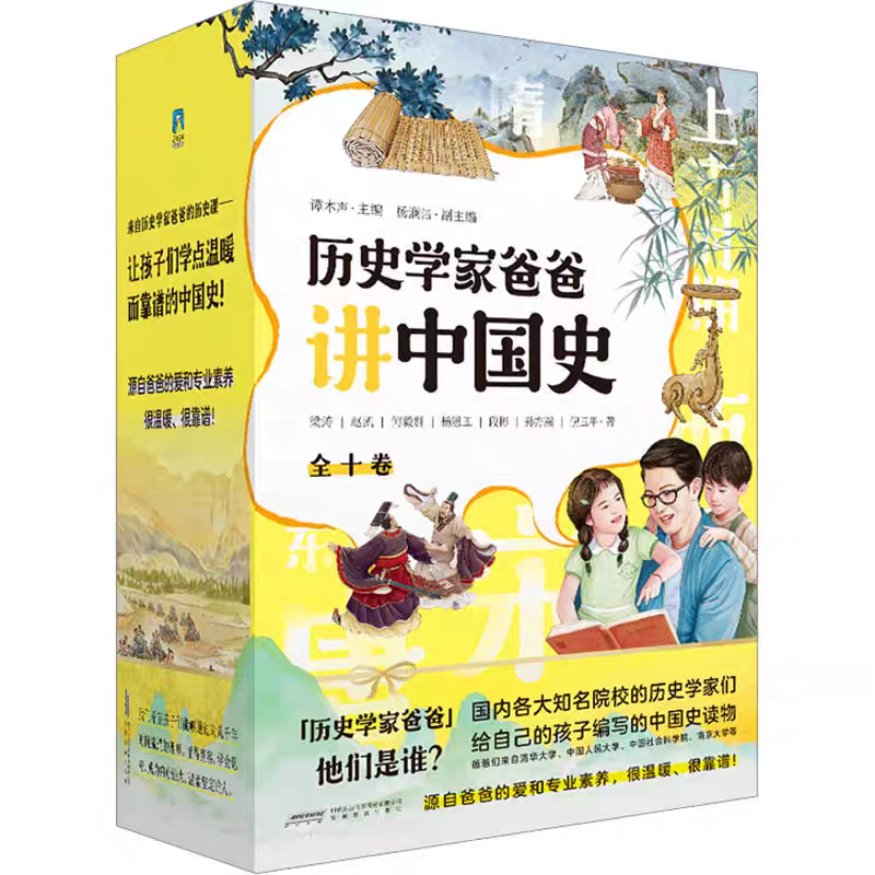 历史学家爸爸讲中国史（全十卷）