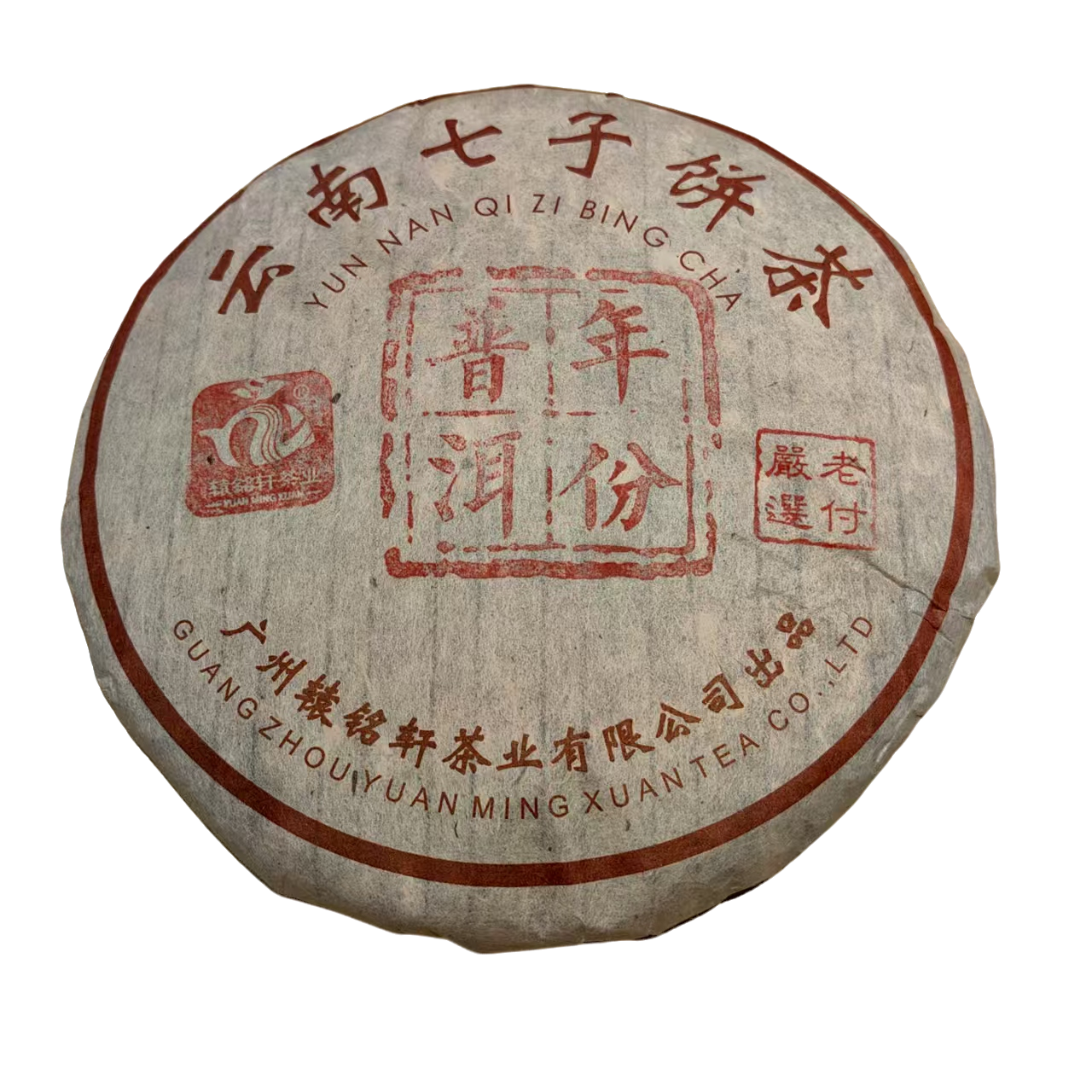 辕铭轩老付严选年份普洱七子饼生茶