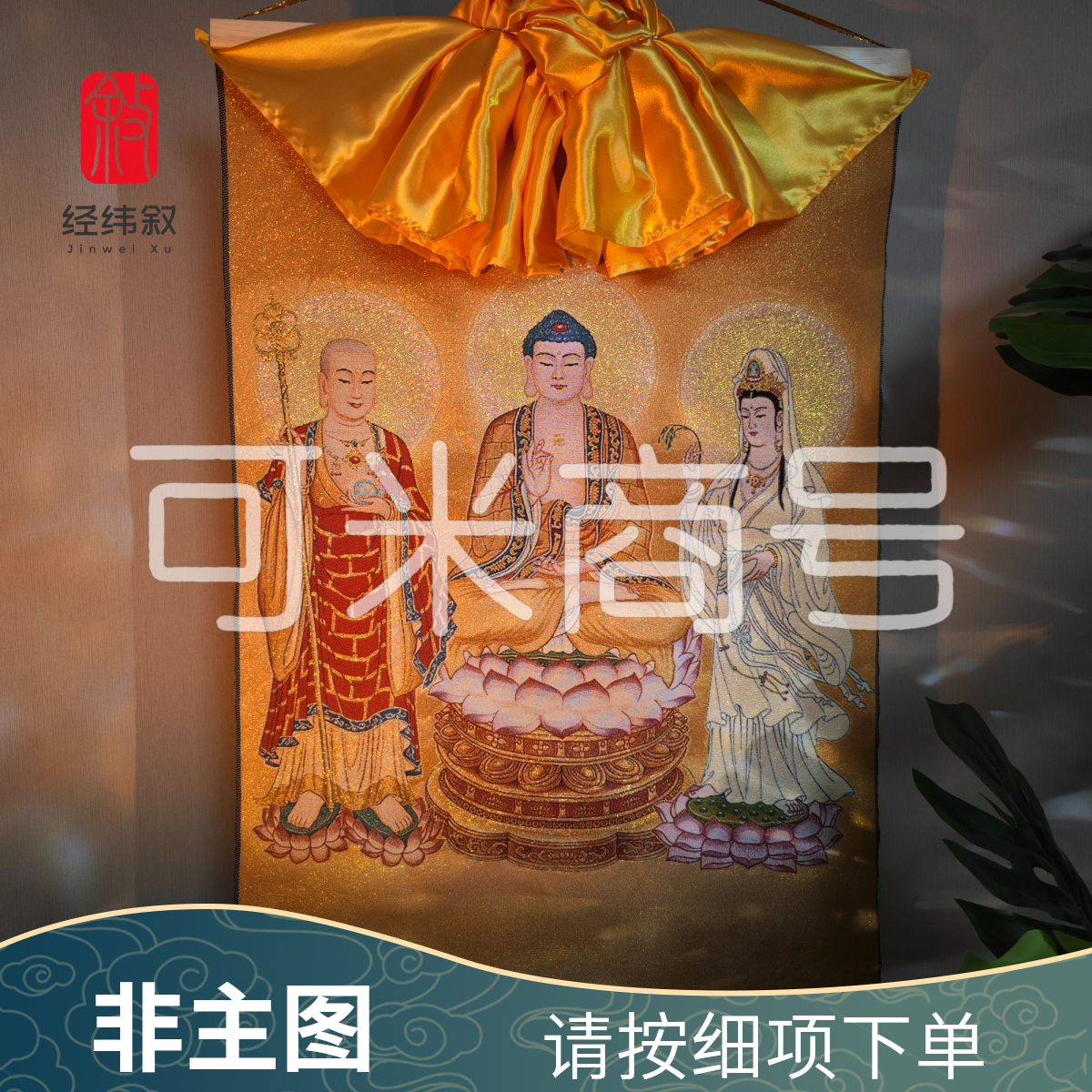 『经纬叙』其他款式【整套装订成品】 尺寸60*90（±2cm）含轴含黄帘