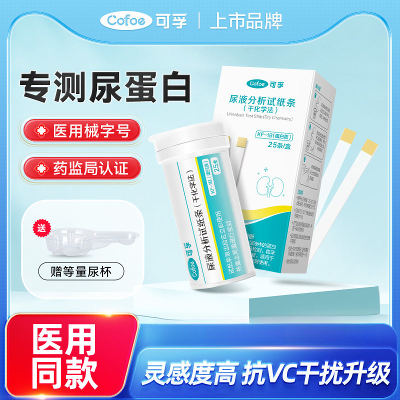 可孚尿蛋白尿常规辅助检测肾炎功能家自测尿液分析试纸条干化学法