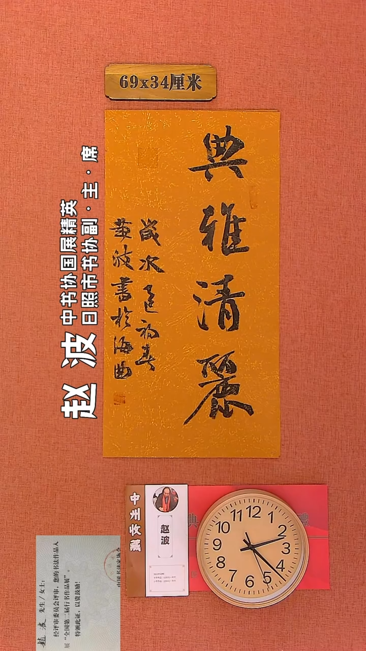 【闪购商品】书法197         赵波老师作品