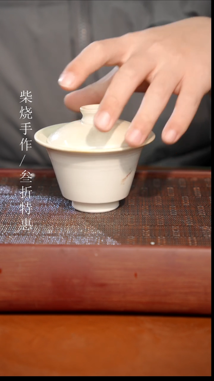 陶瓷奢瓷/瑞寅柴烧茶器（盖碗）205