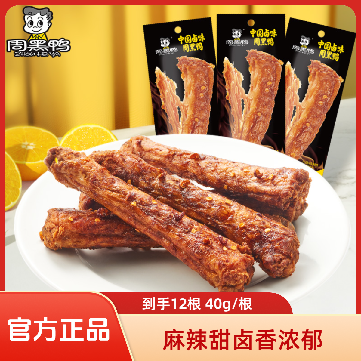 【到手12根 】周黑鸭手撕鸡脖40g麻辣甜黑鸭味鸡脖子解馋出游小零食
