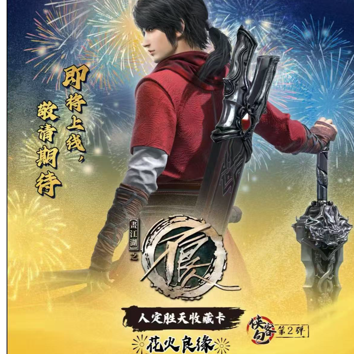 月月——（贴贴） 画江湖之不良人收藏卡花火良缘 第2弹（默认代拆）