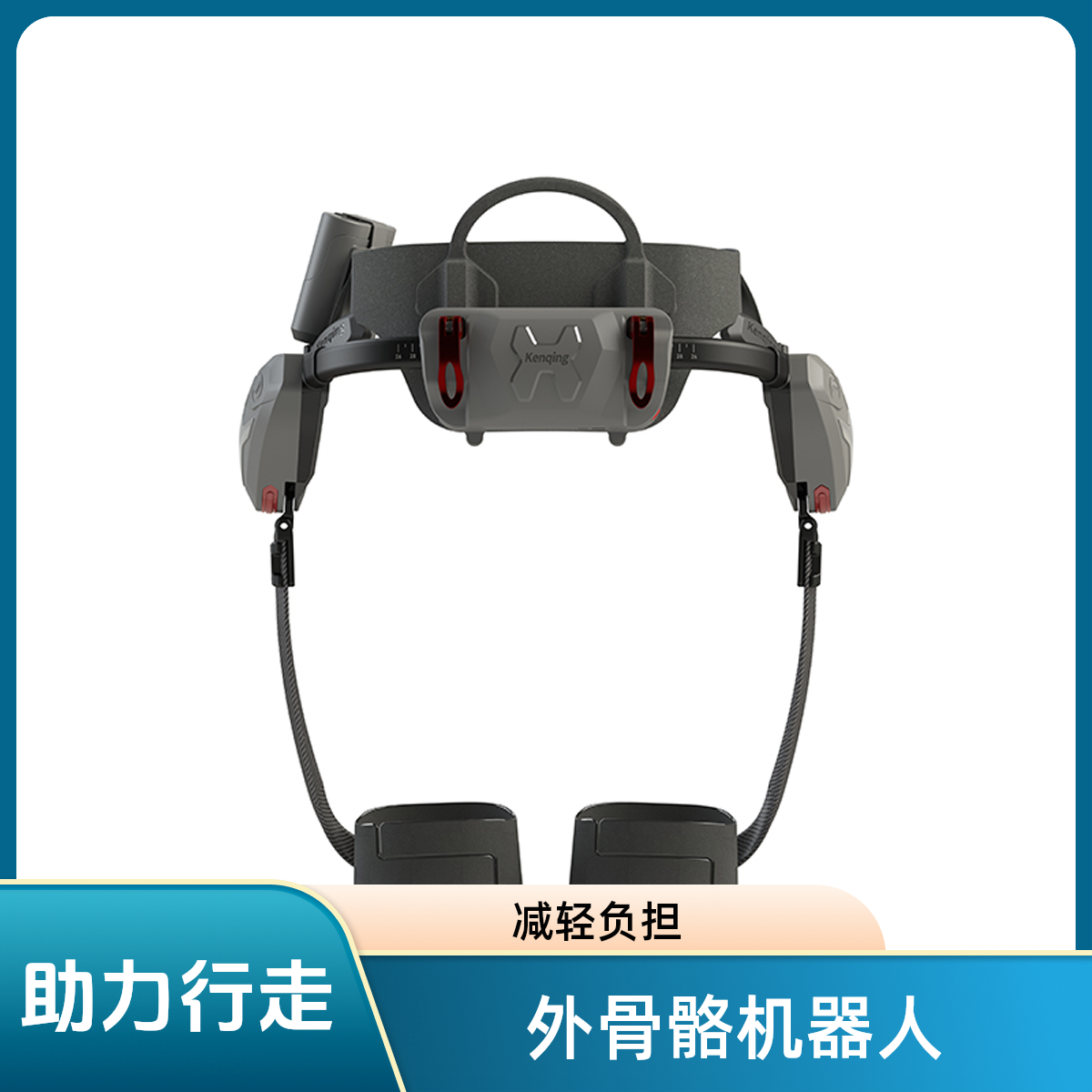 肯綮科技行走助力外骨骼机器人超轻便型Ant H1pro