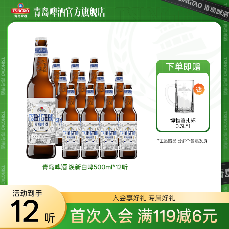 【官方旗舰店】青岛啤酒 全麦白啤500ml*12瓶 全麦酿造 麦香浓郁