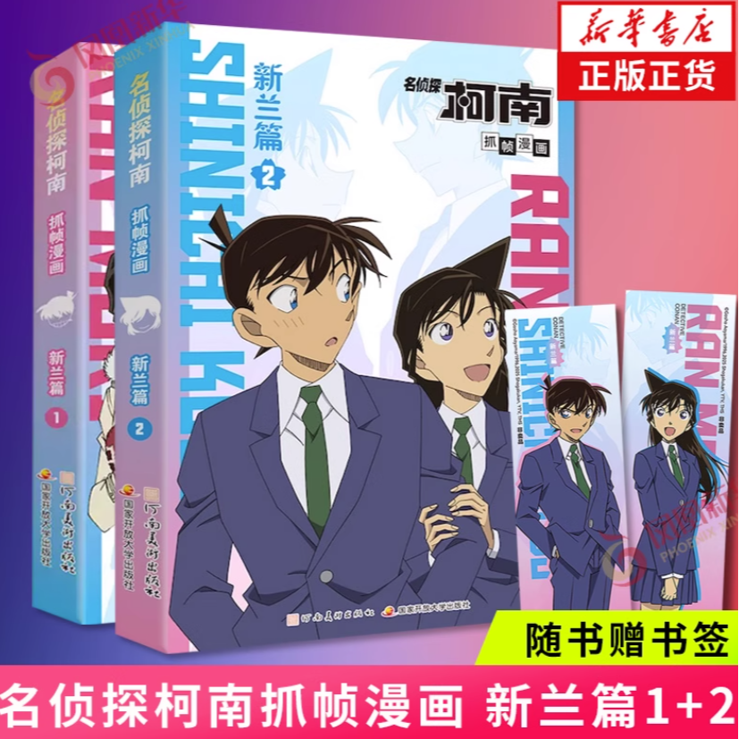 <倍阅动漫>名侦探柯南抓帧漫画 新兰篇1+2【随书赠书签】