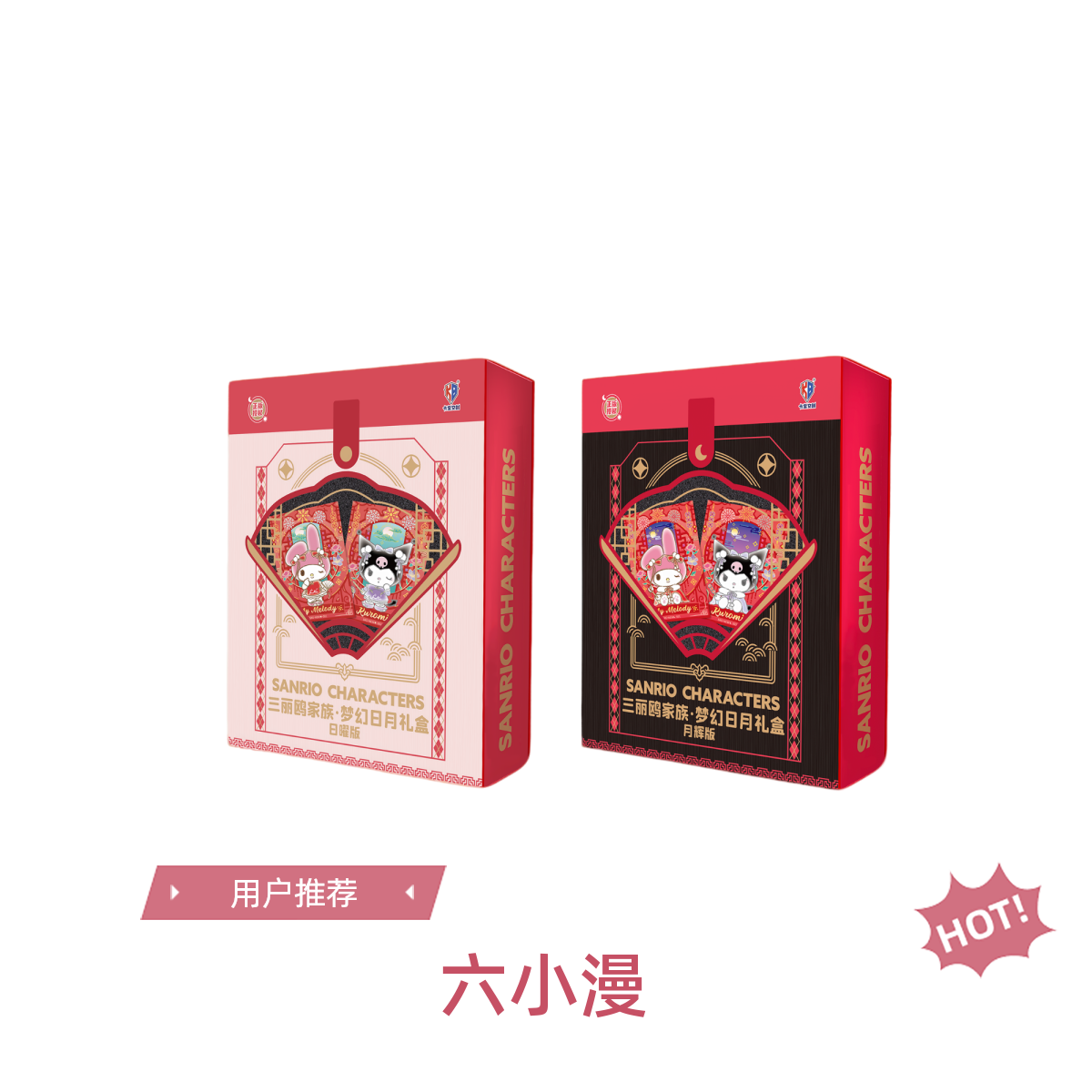 三丽鸥家族 • 梦幻日月礼盒 卡牌盲盒（代拆）M