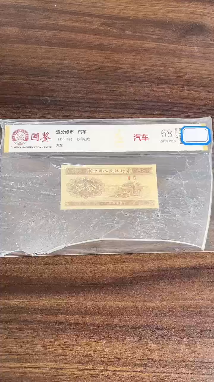 指定链接壹分纸币单张 0.1D  53601